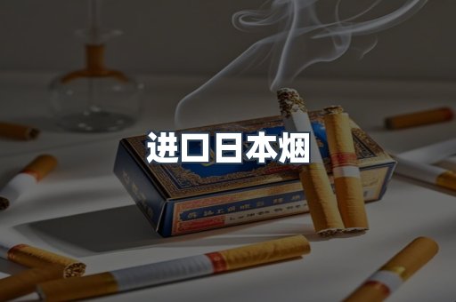 进口香烟